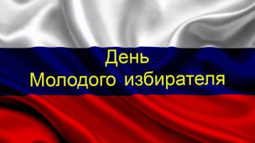 День молодого избирателя!.